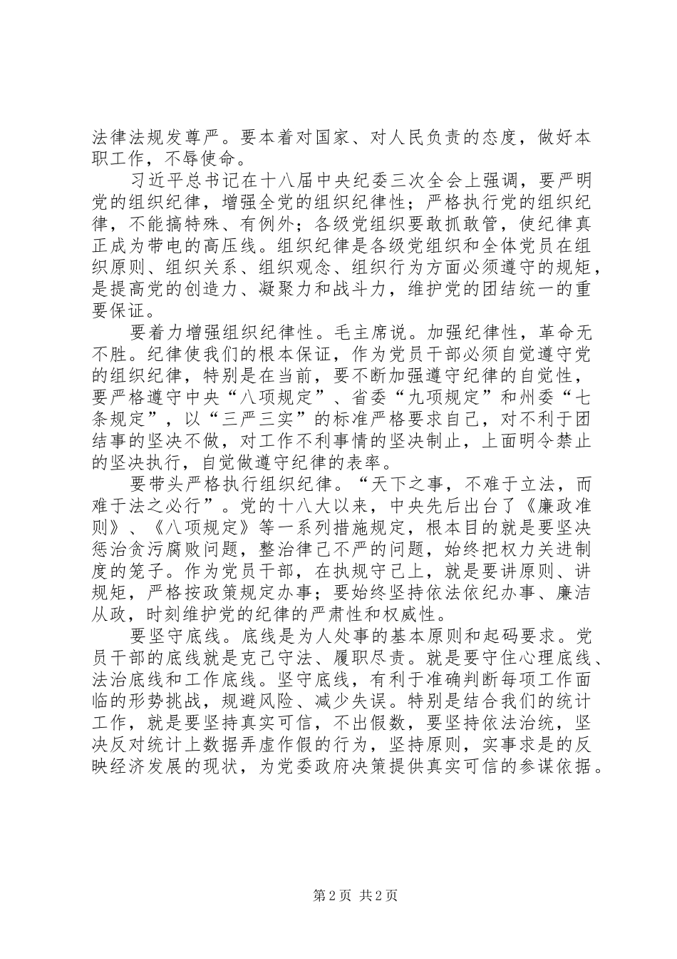 党员干部讲纪律心得体会_第2页