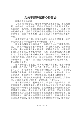 党员干部讲纪律心得体会