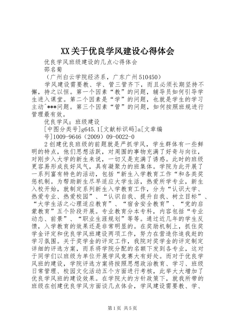 XX关于优良学风建设心得体会_第1页