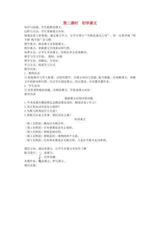 八年级语文下册 勤奋好学 第九课 胜不骄 败不馁 第二课时 初学课文教案 新教版（汉语）-人教版初中八年级下册语文教案