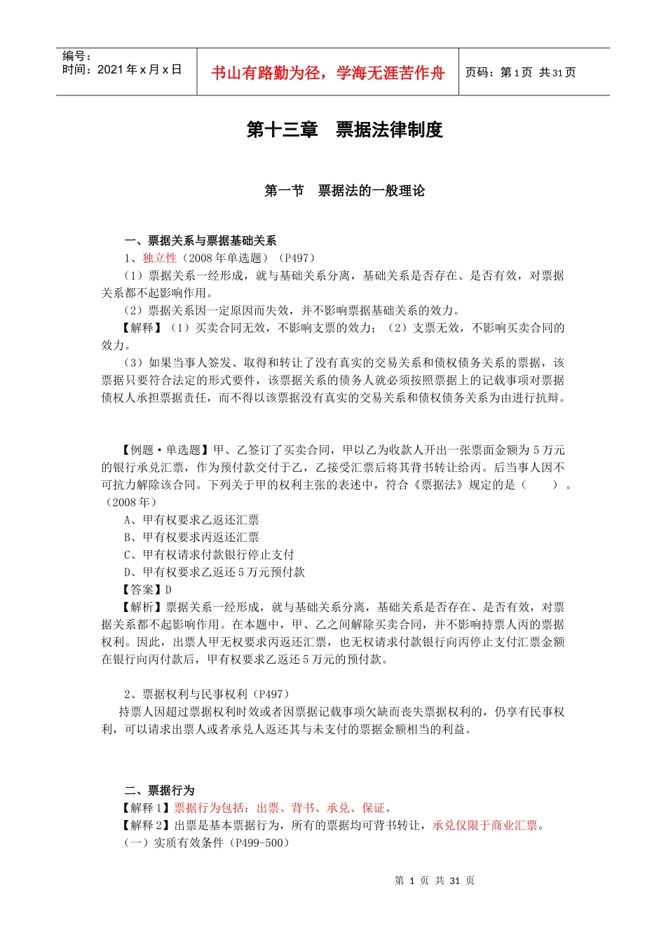 【经济金融】第十三章票据法律制度_第1页