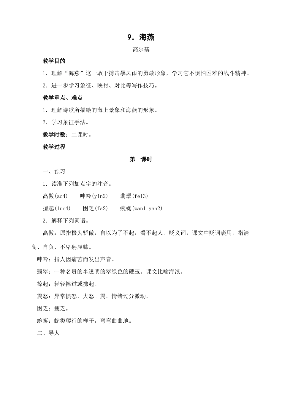八年级语文下册9海燕教案人教版_第1页