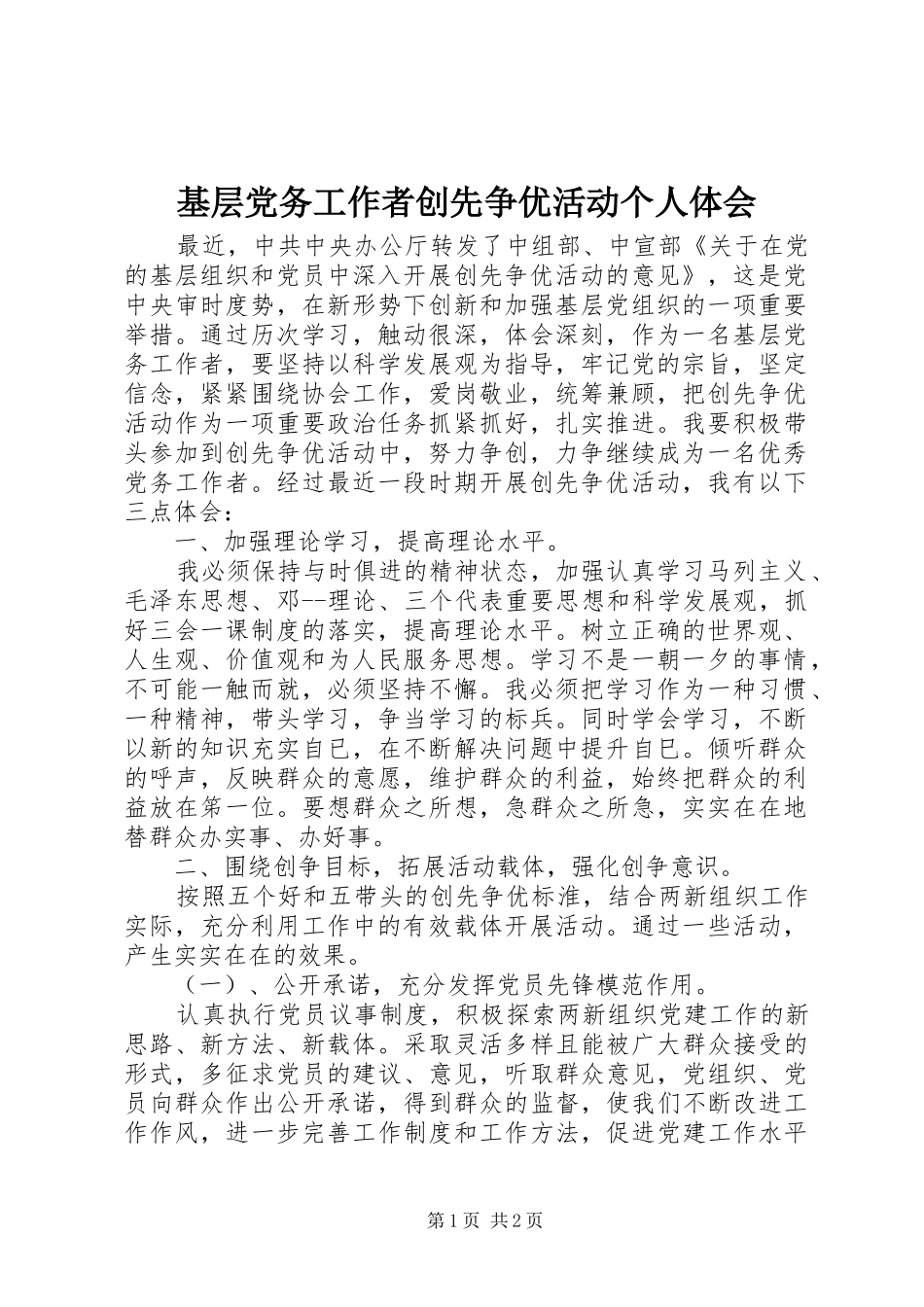 基层党务工作者创先争优活动个人体会_第1页
