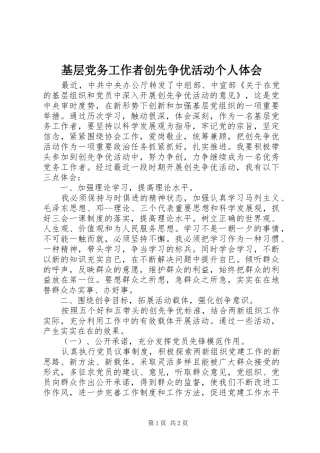基层党务工作者创先争优活动个人体会