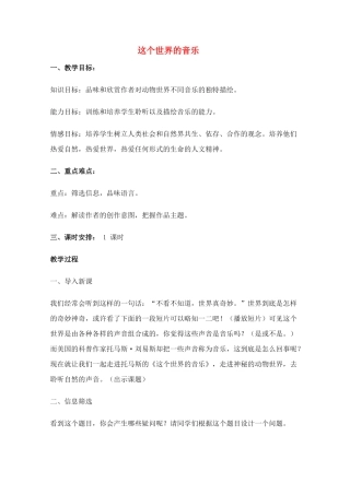 高中语文 《这个世界的音乐》教案5 粤教版必修3
