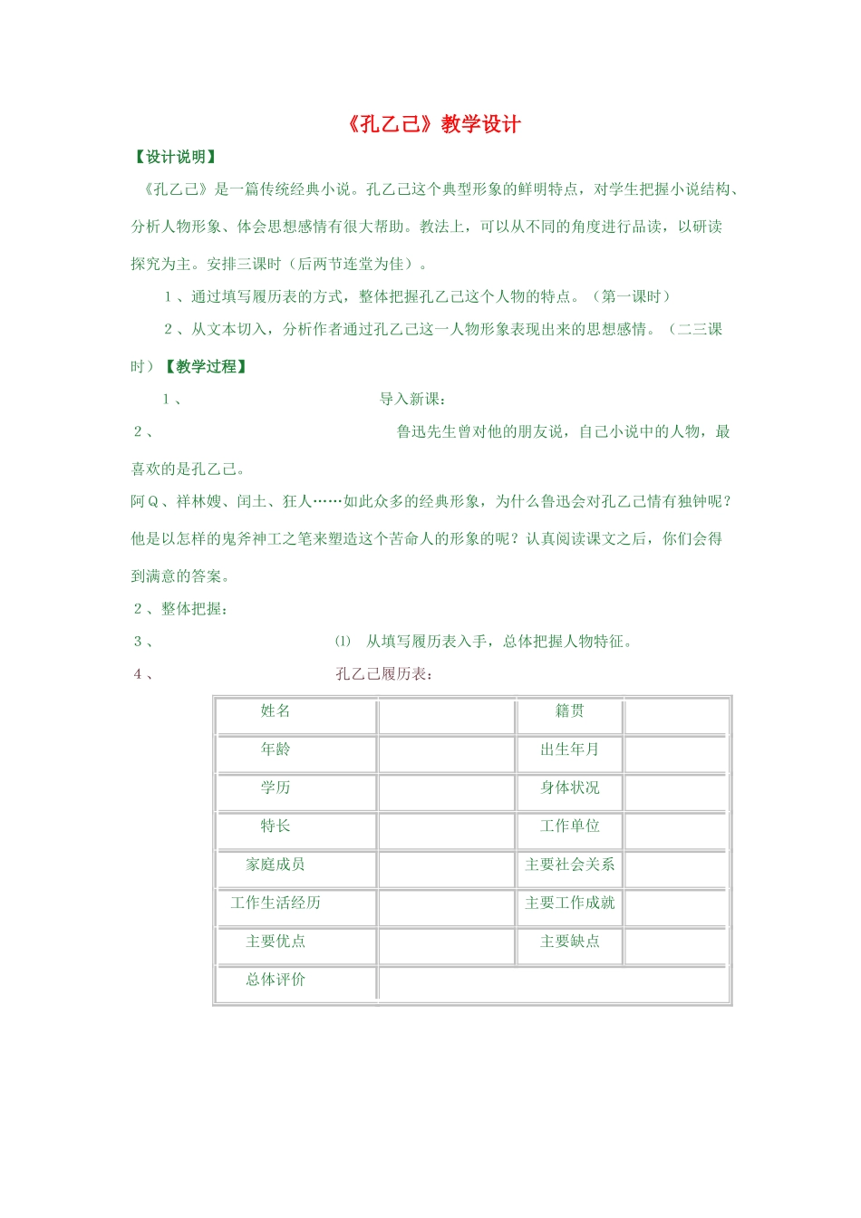 八年级语文下册《孔乙己》教学设计 苏教版_第1页
