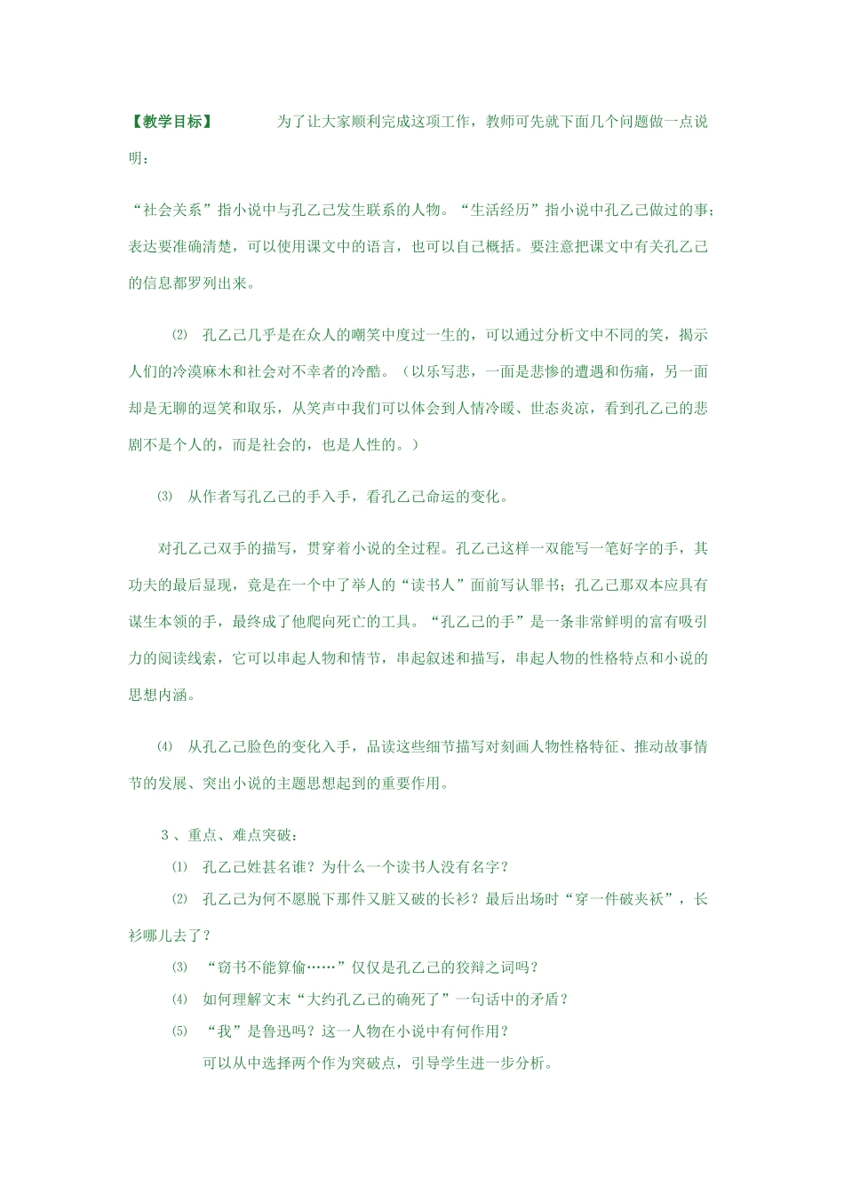 八年级语文下册《孔乙己》教学设计 苏教版_第2页