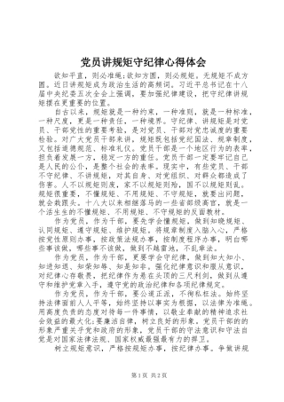 党员讲规矩守纪律心得体会