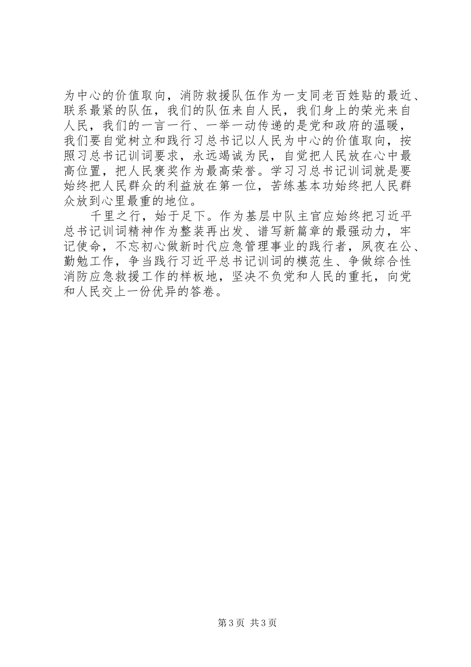 “学训词·铸忠诚·立新业·创新功”心得体会_第3页