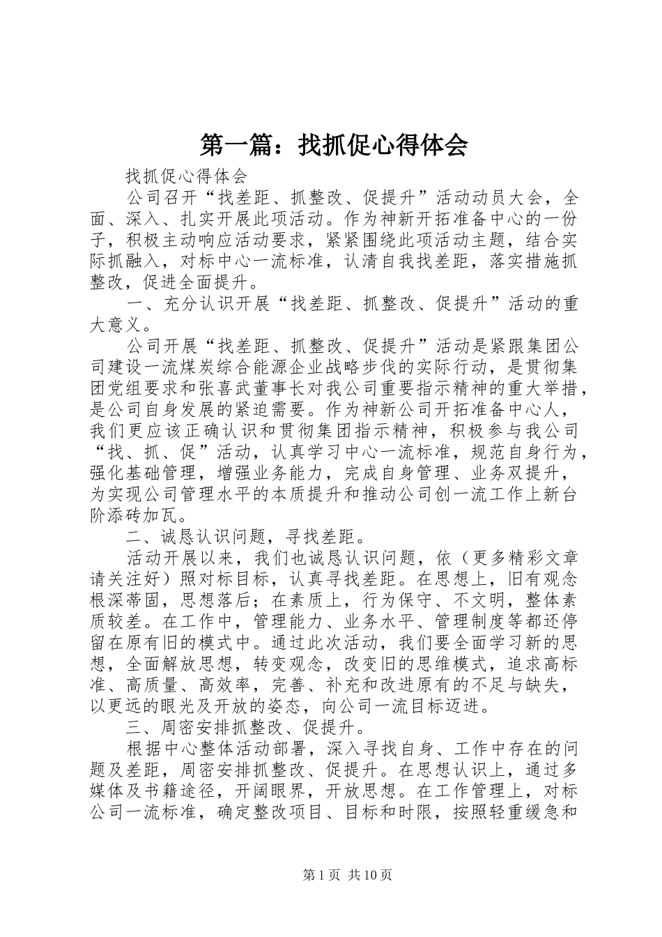 第一篇：找抓促心得体会_第1页