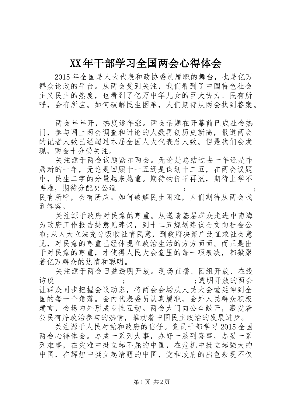 XX年干部学习全国两会心得体会_第1页