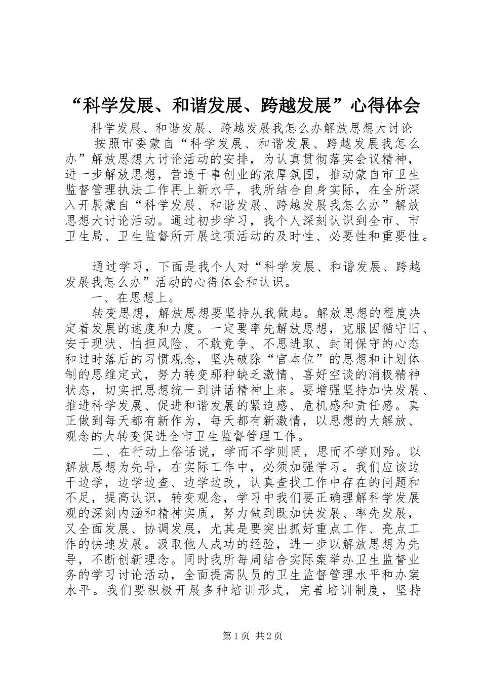 “科学发展、和谐发展、跨越发展”心得体会_第1页
