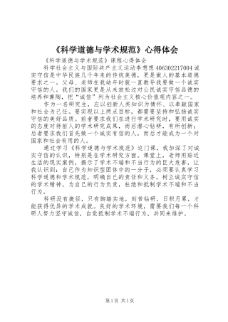 《科学道德与学术规范》心得体会
