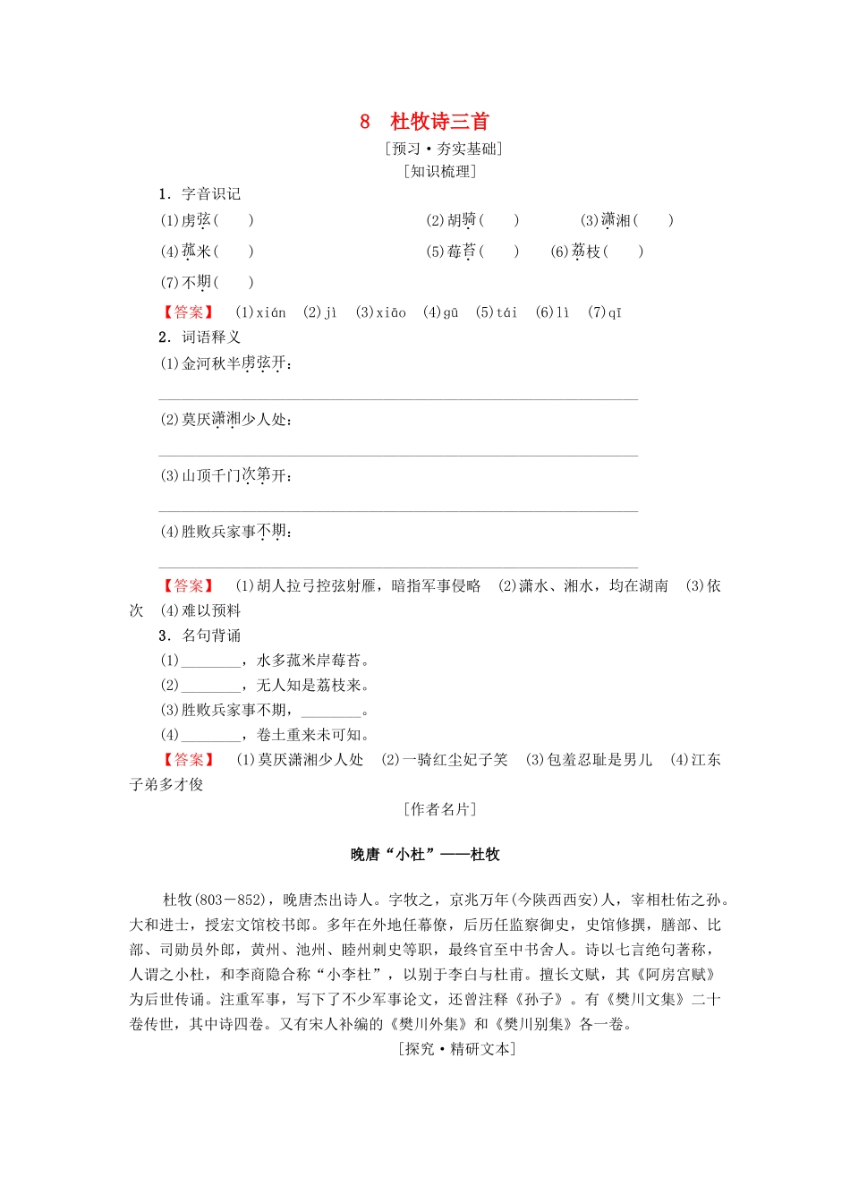 高中高中语文 第2单元 唐诗之旅（下）8 杜牧诗三首教师用书 粤教版选修《唐诗宋词元散曲选读》-粤教版高二《唐诗宋词元散曲选读》语文教案_第1页