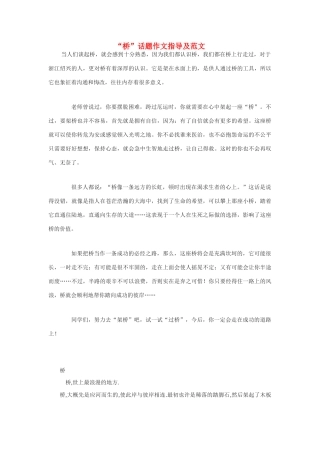 八年级语文下册《桥》话题作文指导及范文 鄂教版