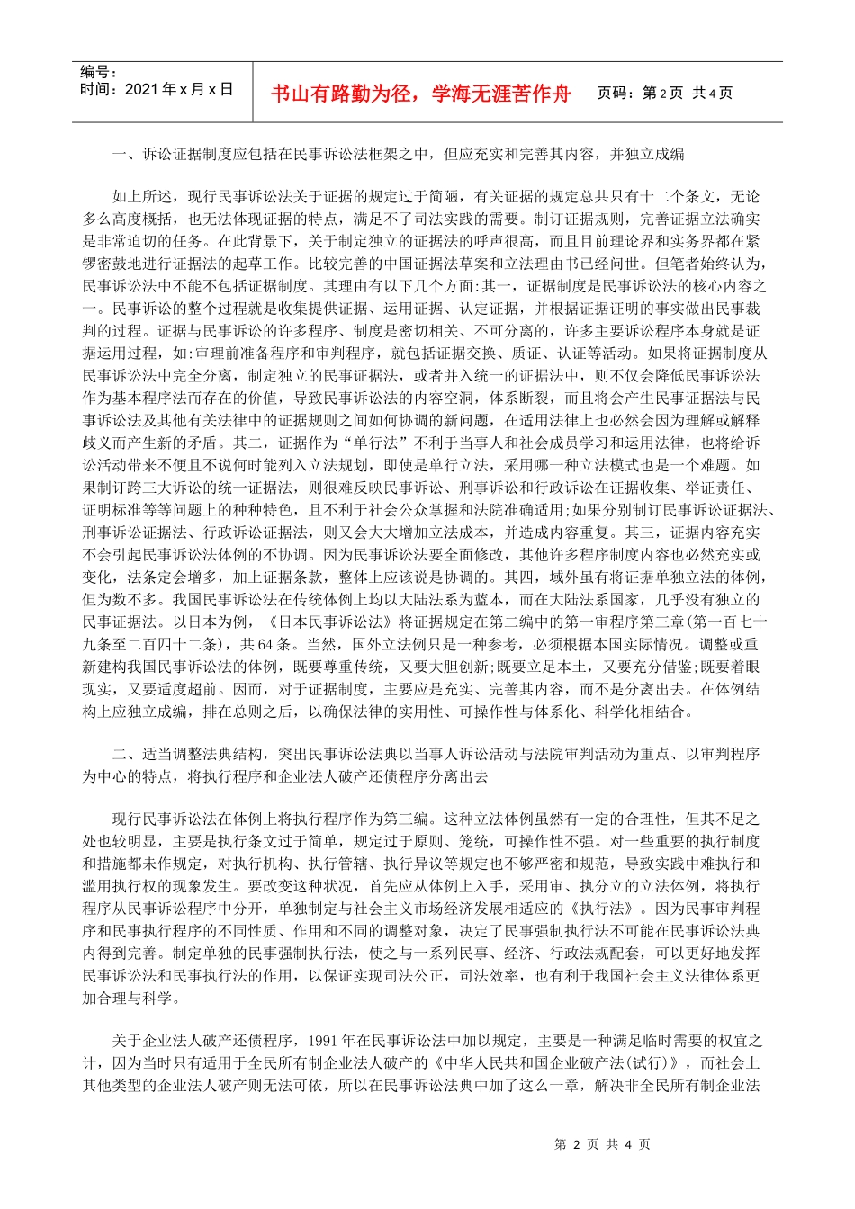 法律知识调整再论民事诉讼法典体例结构的_第2页