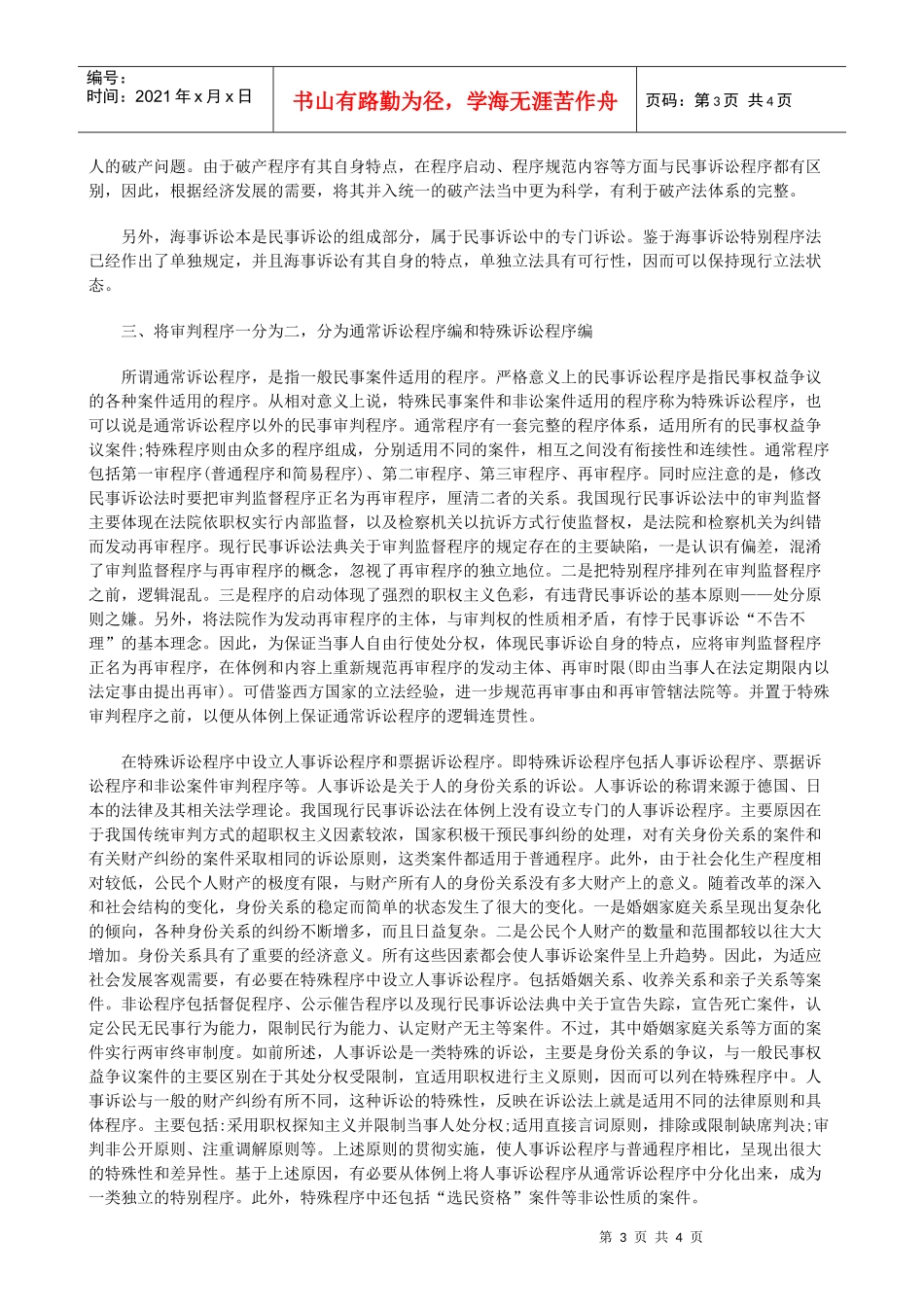 法律知识调整再论民事诉讼法典体例结构的_第3页