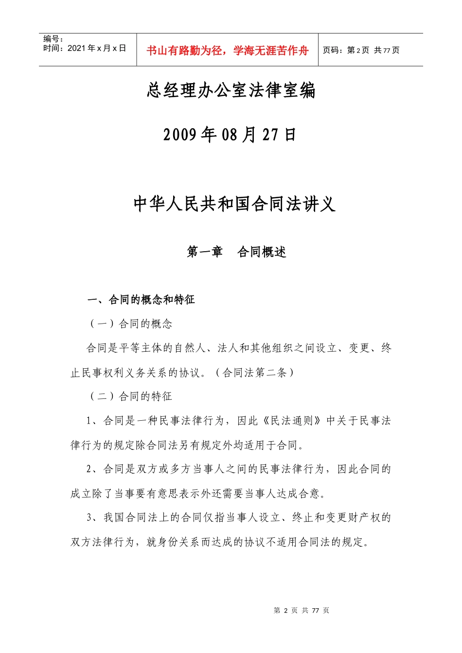 合同法讲义92029282_第2页