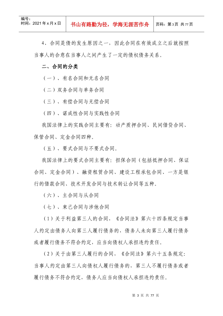 合同法讲义92029282_第3页