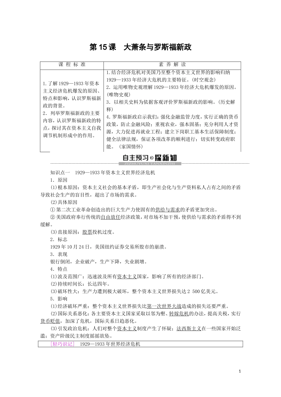 高中历史 第3单元 各国经济体制的创新和调整 第15课 大萧条与罗斯福新政教案（含解析）岳麓版必修2-岳麓版高一必修2历史教案_第1页