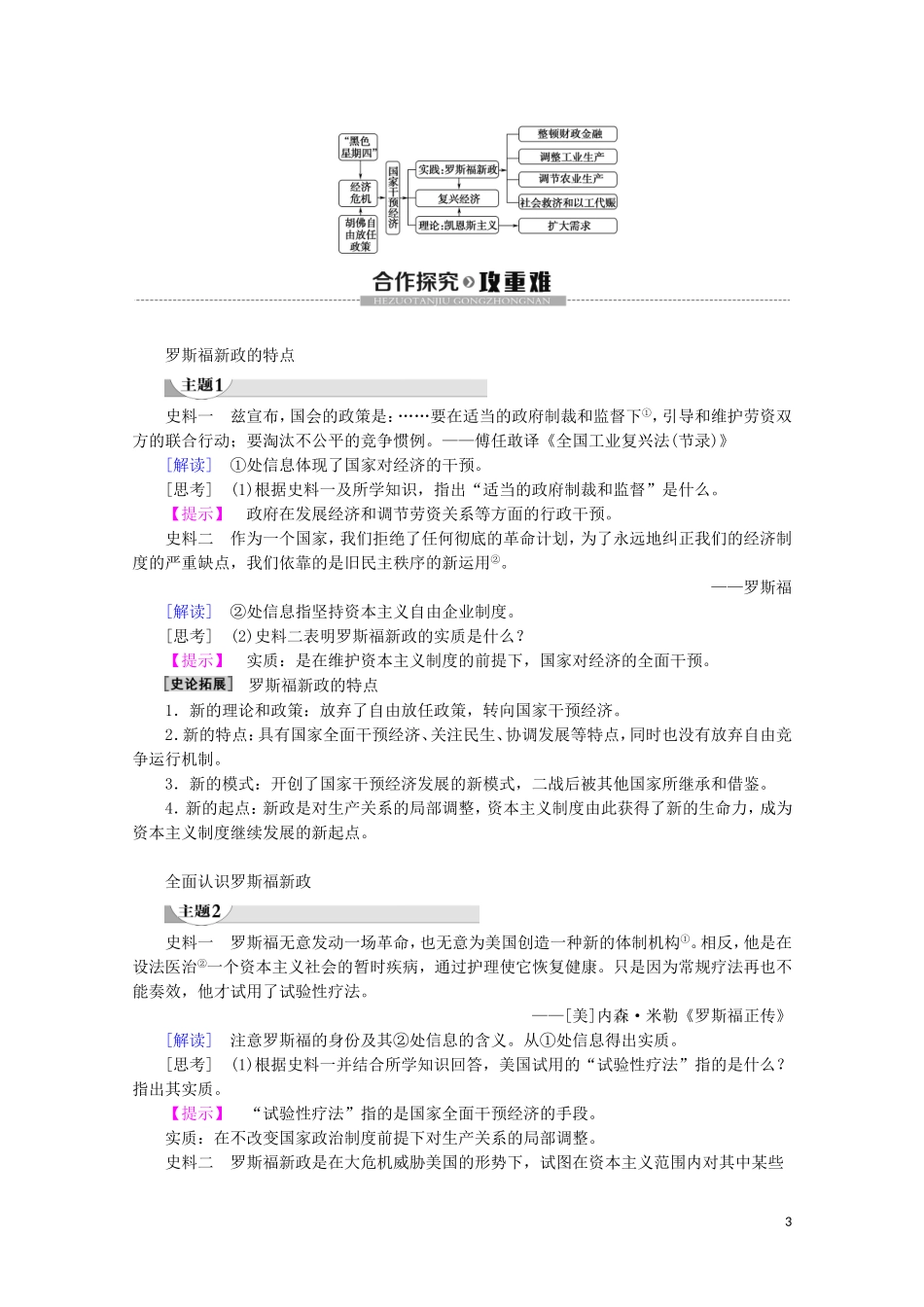 高中历史 第3单元 各国经济体制的创新和调整 第15课 大萧条与罗斯福新政教案（含解析）岳麓版必修2-岳麓版高一必修2历史教案_第3页