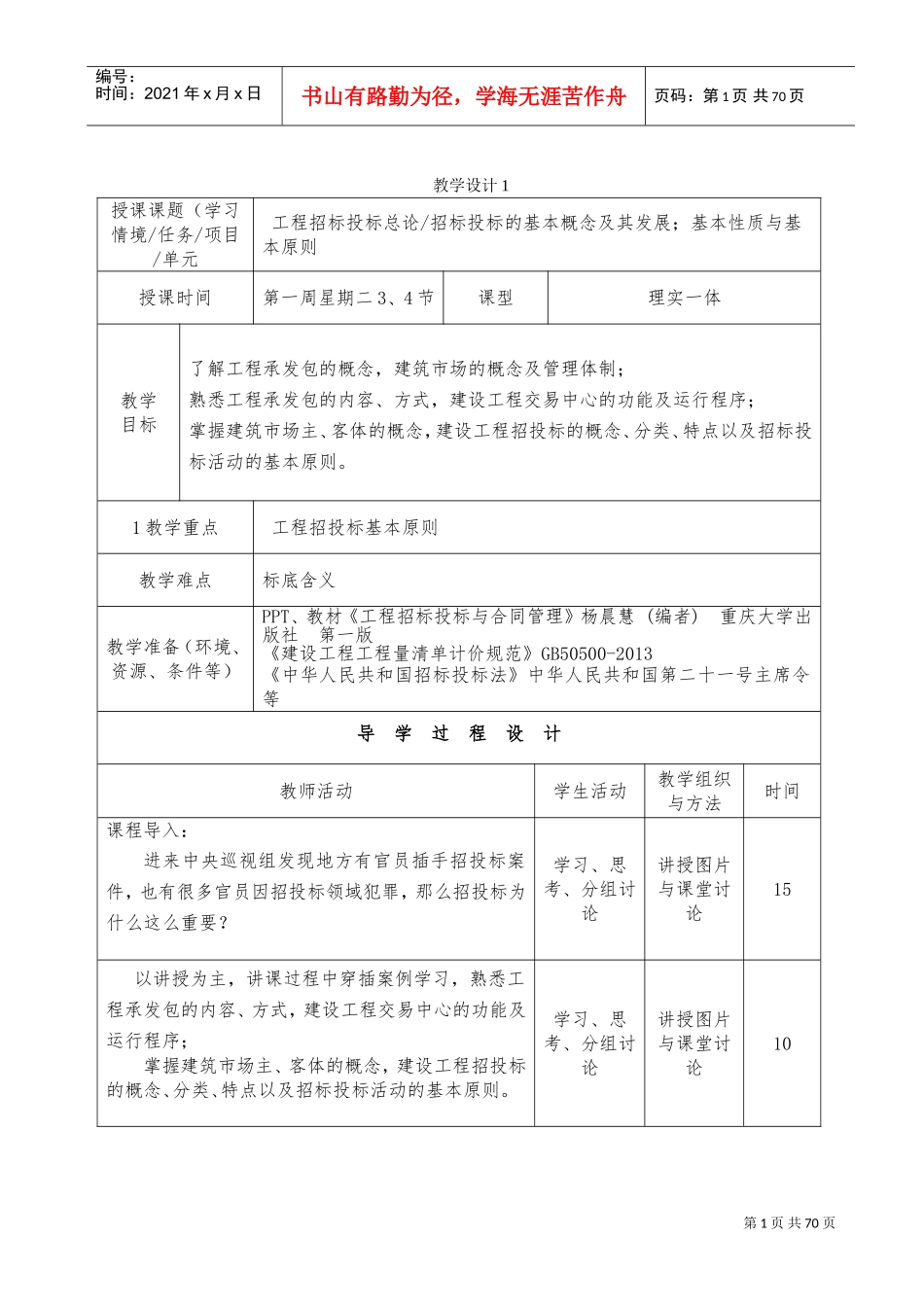 工程招投标与合同管理教案-2016版(DOC73页)_第1页