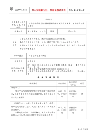 工程招投标与合同管理教案-2016版(DOC73页)