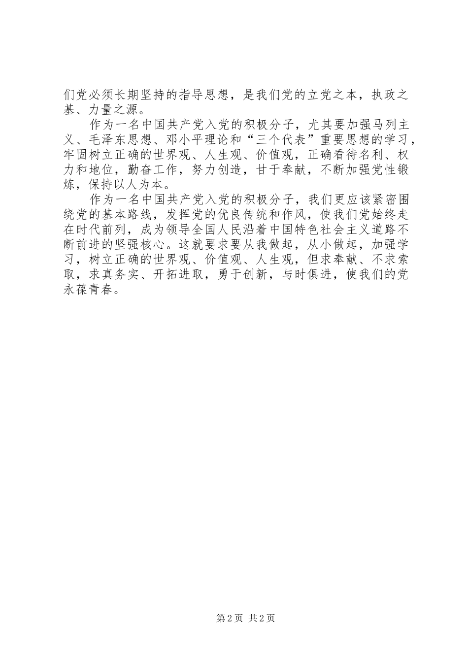 有关入党的积极分子学习党章的心得体会_第2页