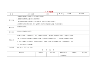 四川省华蓥市明月镇七年级数学上册 1.2.3 相反数教案 （新版）新人教版