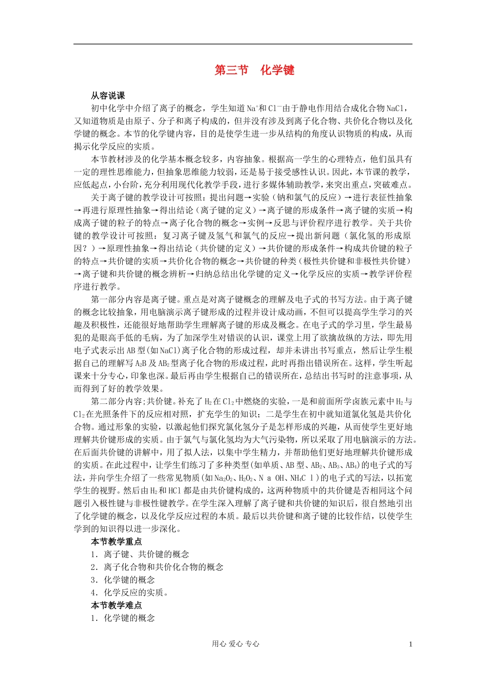 高中化学《化学键》教案21 新人教版必修2_第1页