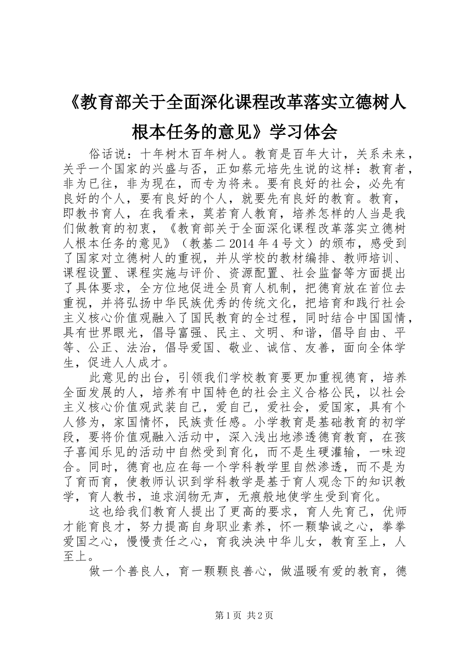 《教育部关于全面深化课程改革落实立德树人根本任务的意见》学习体会_第1页