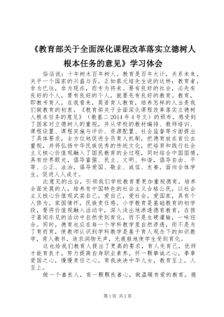 《教育部关于全面深化课程改革落实立德树人根本任务的意见》学习体会
