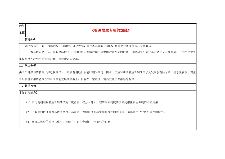 高中历史 第4课 专制集权的不断加强教案4 岳麓版必修1-岳麓版高一必修1历史教案_第1页