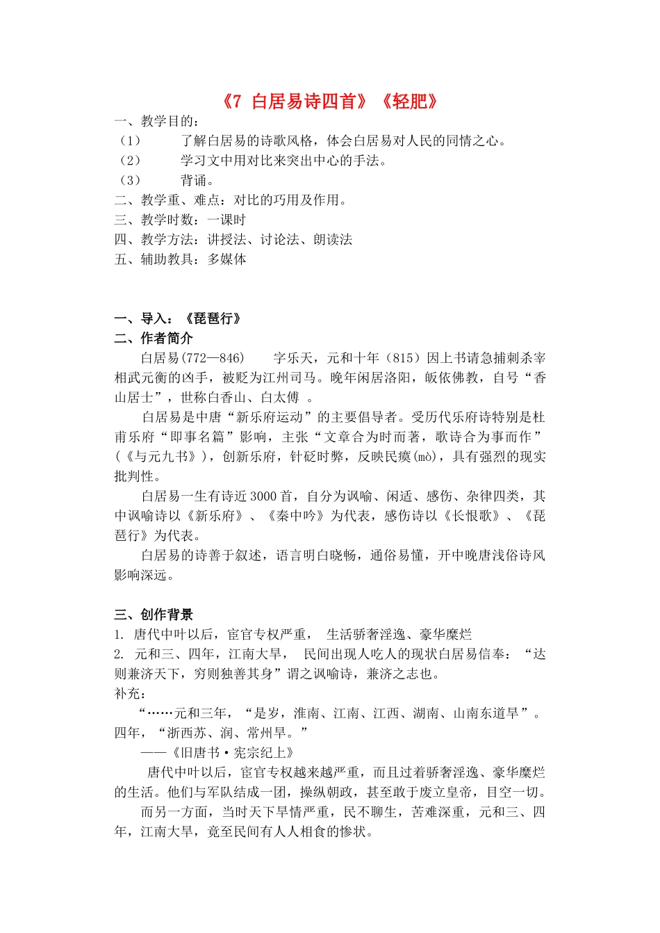 高中语文 第二单元《7 白居易诗四首》《轻肥》教案2 粤教版选修《唐诗宋词元散曲选读》-粤教版高二《唐诗宋词元散曲选读》语文教案_第1页