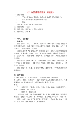高中语文 第二单元《7 白居易诗四首》《轻肥》教案2 粤教版选修《唐诗宋词元散曲选读》-粤教版高二《唐诗宋词元散曲选读》语文教案