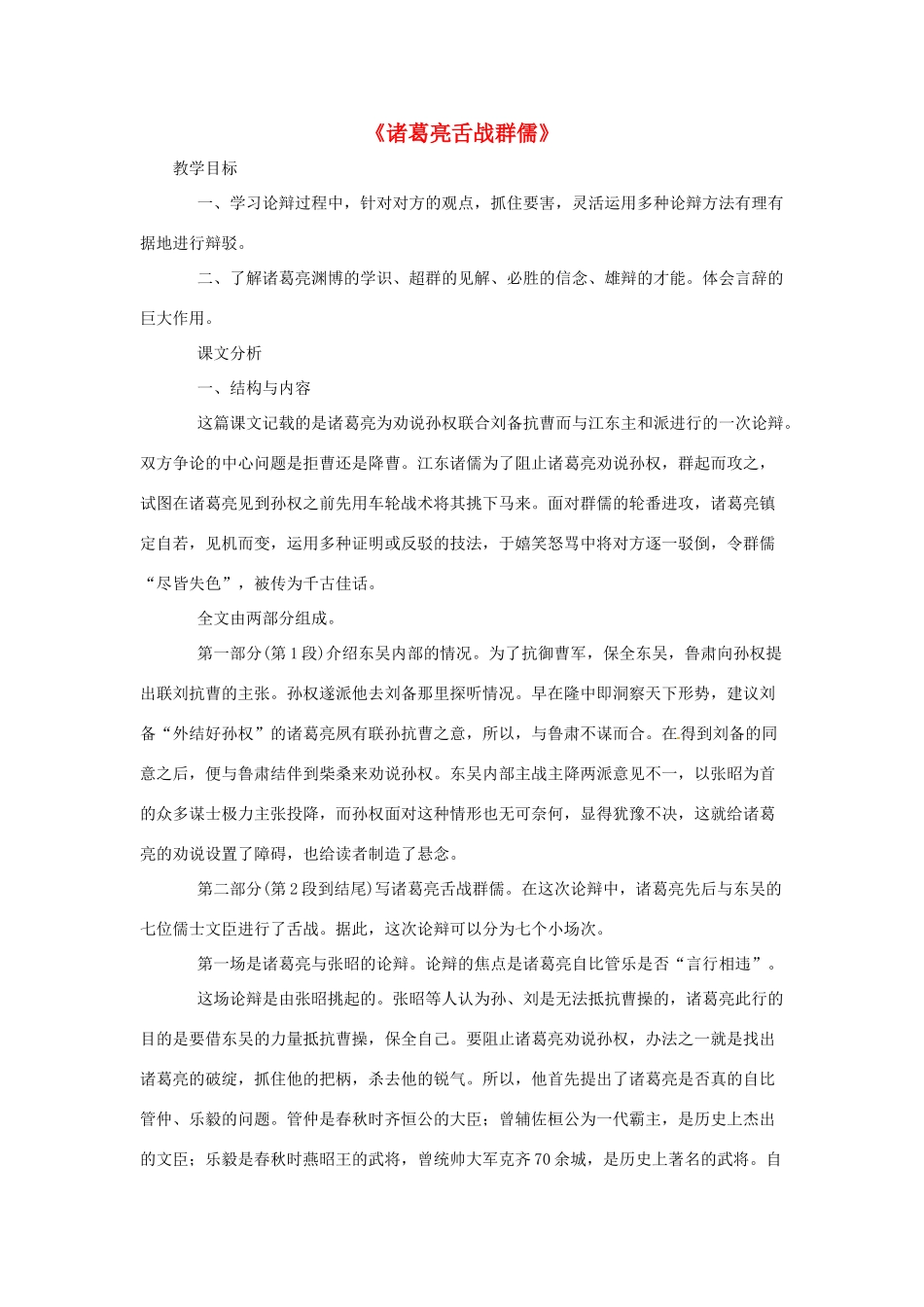 八年级语文下册 第47课诸葛亮舌战群儒教案 上海五四制版_第1页