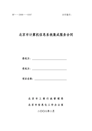 北京市计算机信息系统集成合同