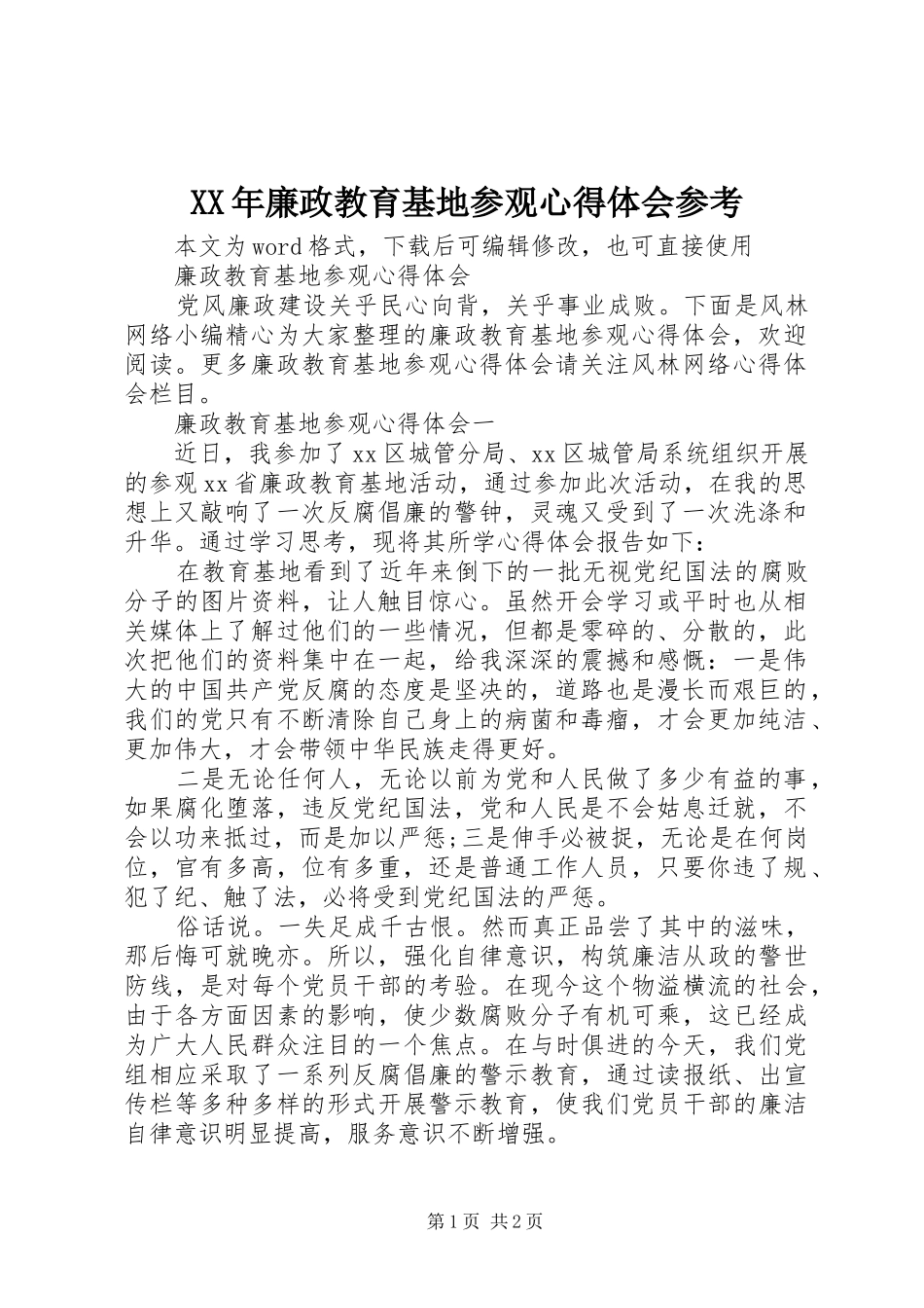 XX年廉政教育基地参观心得体会参考_第1页