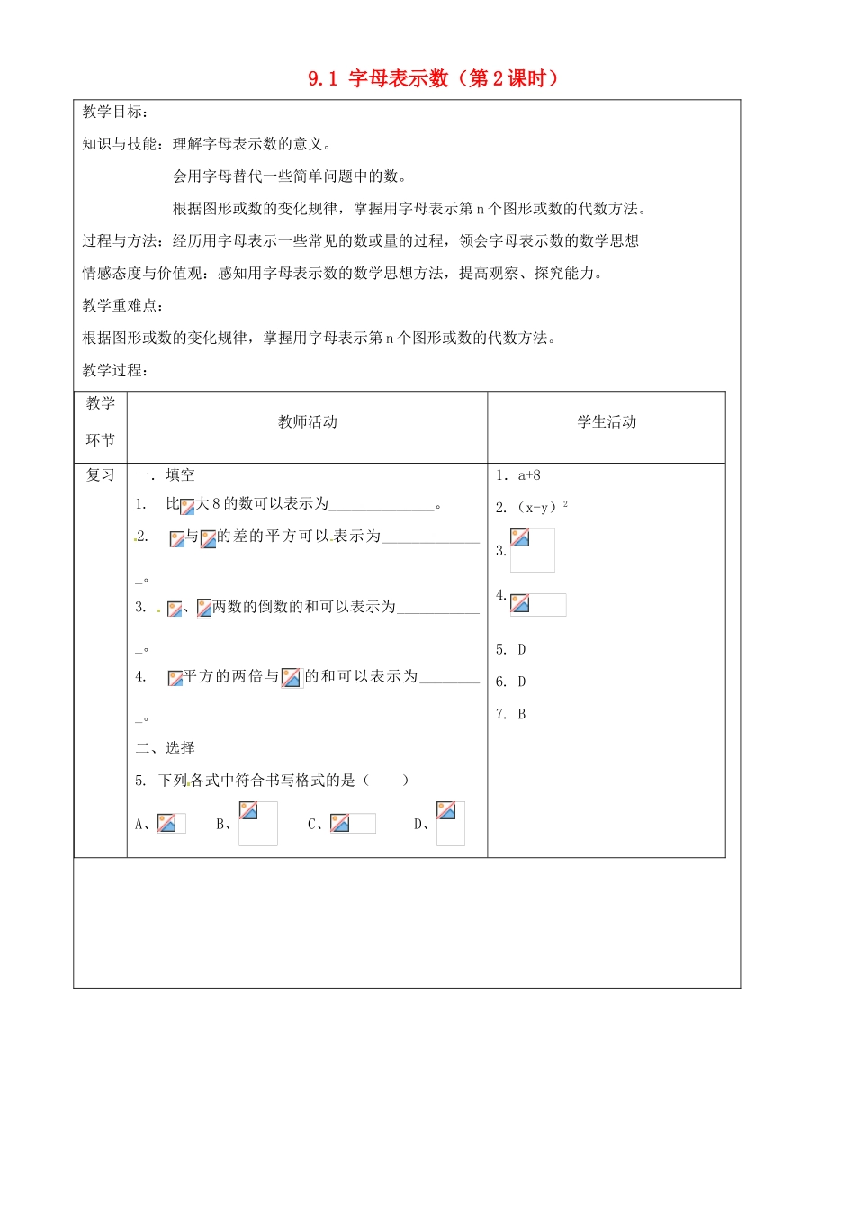 上海市罗泾中学七年级数学上册 9.1 字母表示数（第2课时）教案 沪教版五四制_第1页