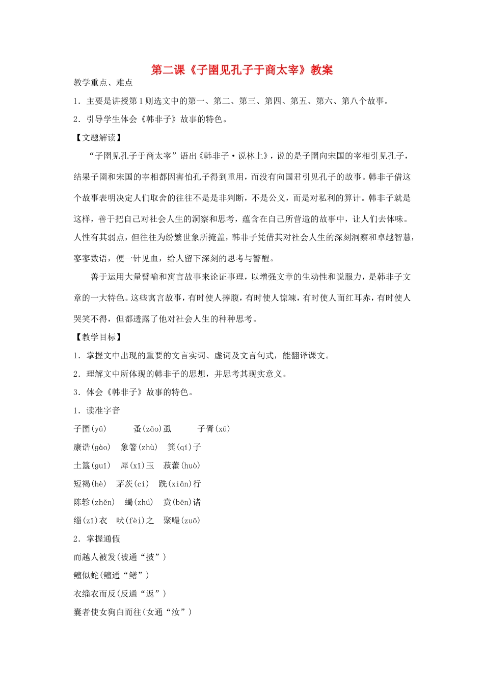 高中语文 子圉见孔子于商太宰教案 新人教版选修《先秦诸子选读》-新人教版高二《先秦诸子选读》语文教案_第1页