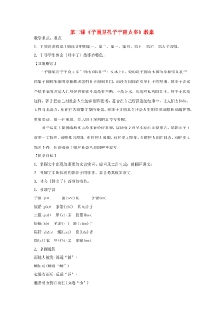 高中语文 子圉见孔子于商太宰教案 新人教版选修《先秦诸子选读》-新人教版高二《先秦诸子选读》语文教案