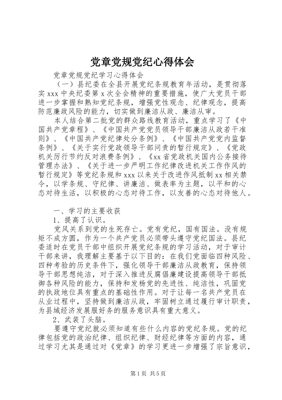 党章党规党纪心得体会_第1页