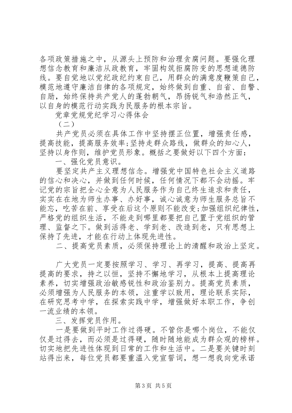 党章党规党纪心得体会_第3页