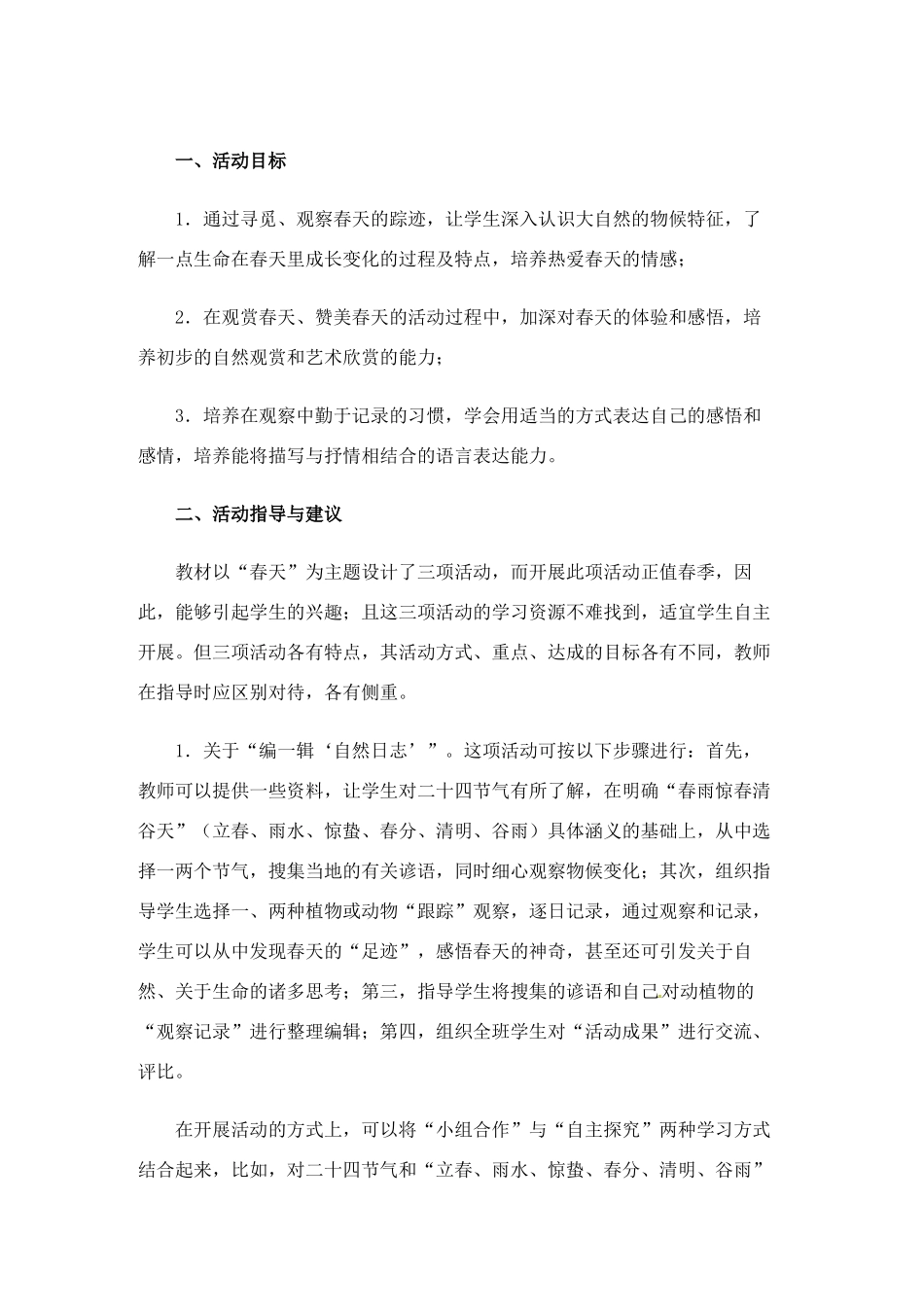 八年级语文下册《寻觅春天的踪迹》教案1人教版_第1页