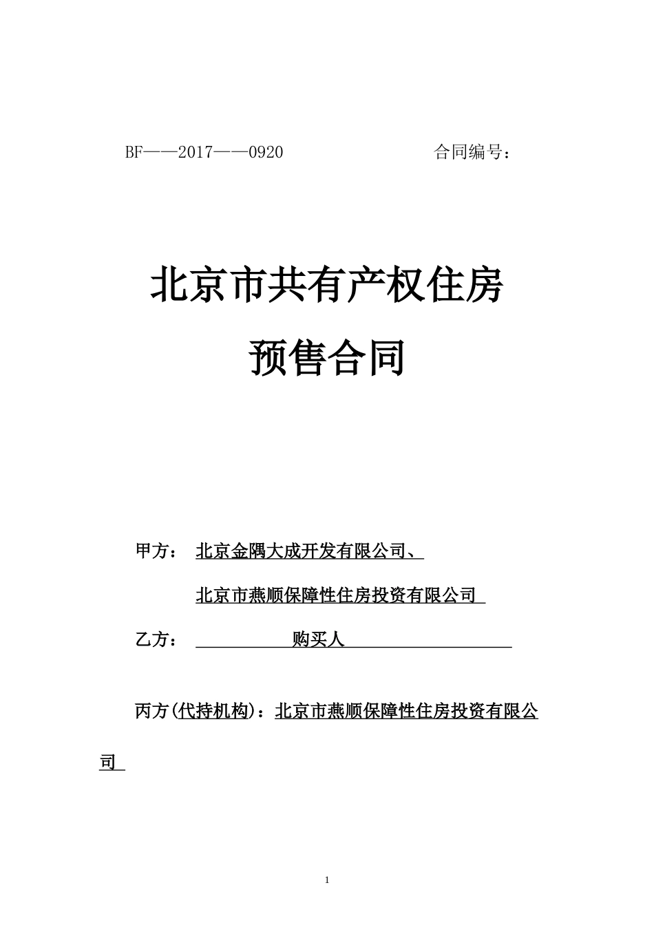 金成雅苑二期-北京市共有产权房预售合同_第1页