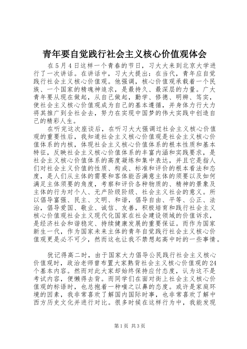 青年要自觉践行社会主义核心价值观体会_第1页