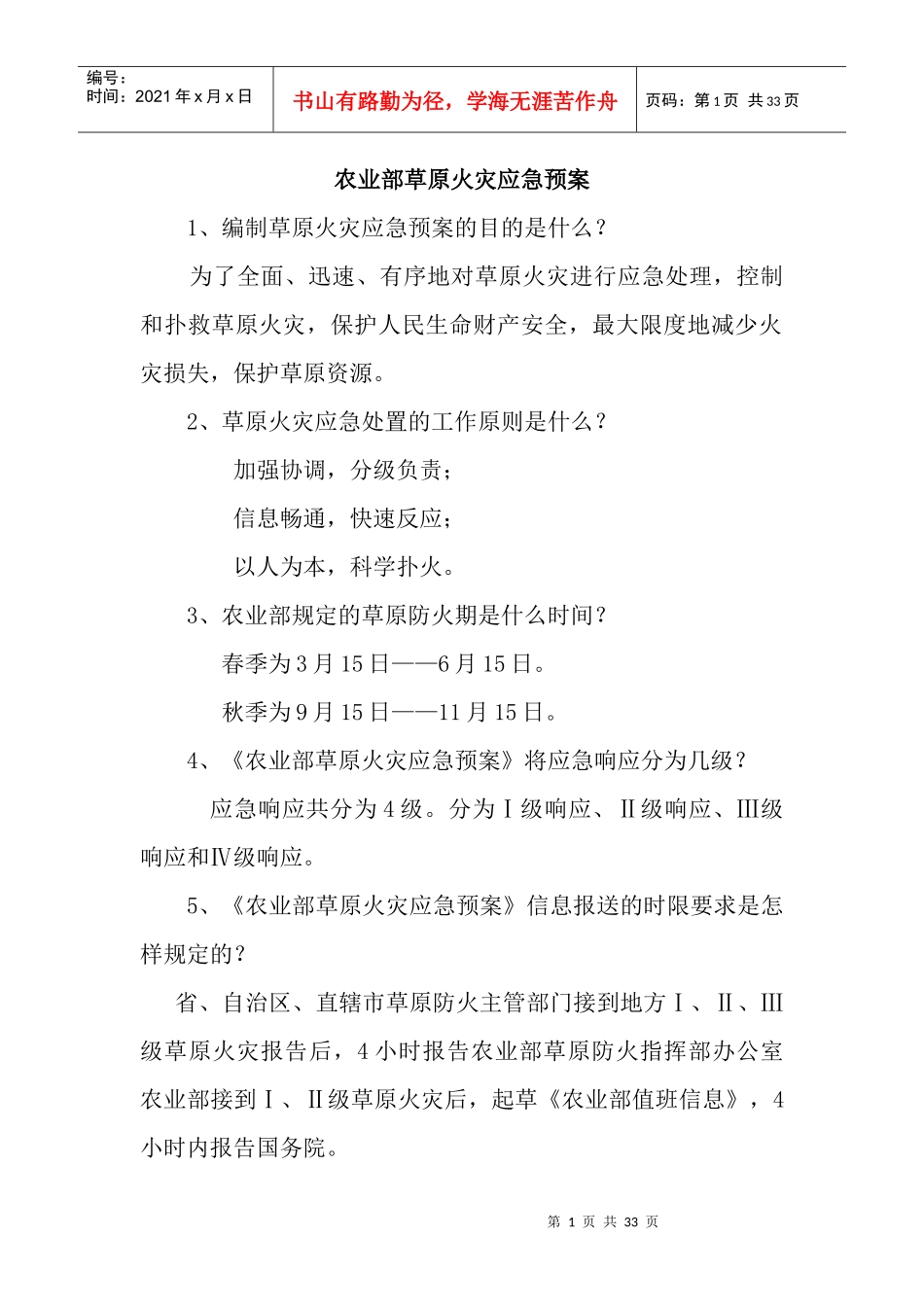 草原法律知识竞赛参考试题及答案_第1页