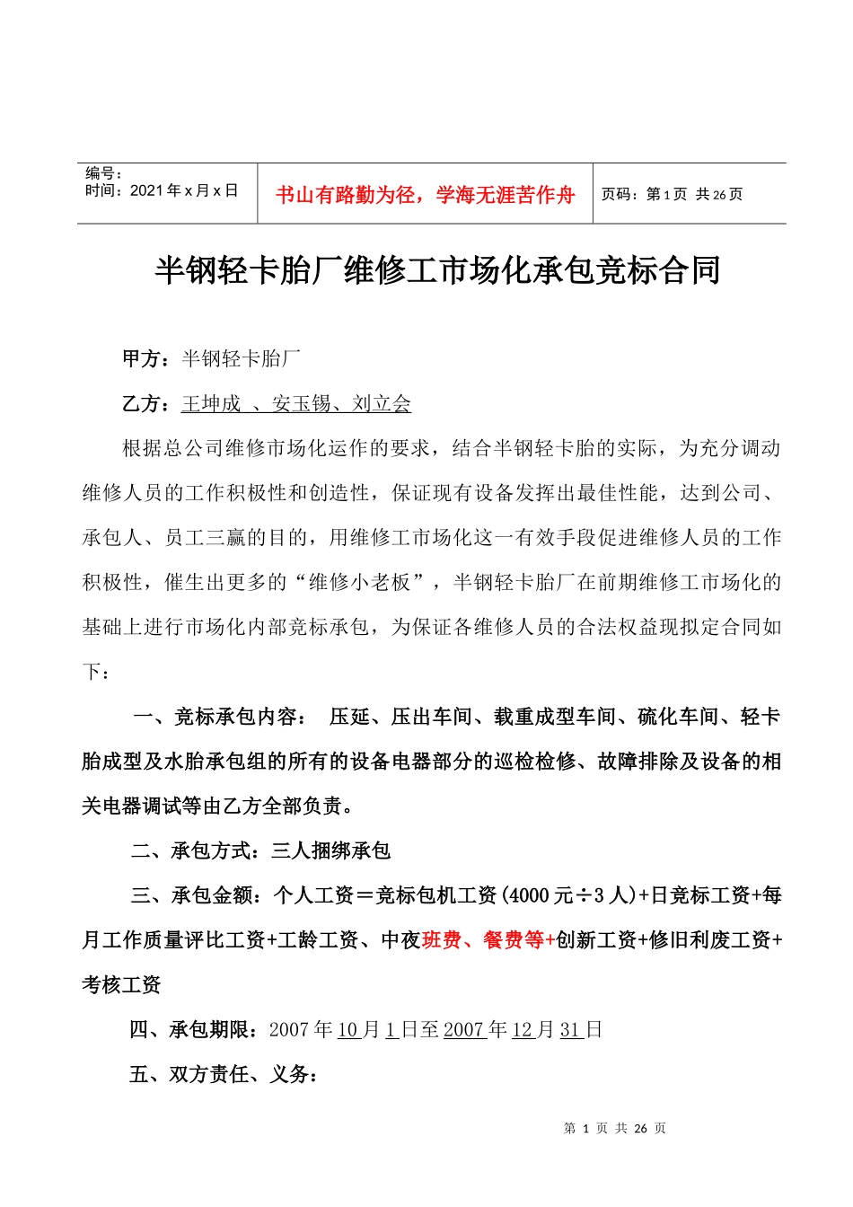 半钢胎厂维修工市场化竞标承包合同_第1页