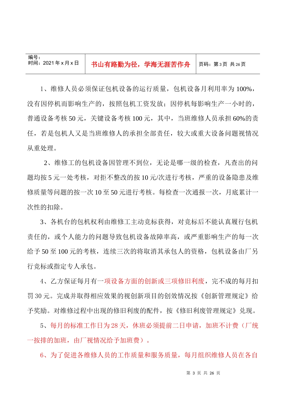 半钢胎厂维修工市场化竞标承包合同_第3页