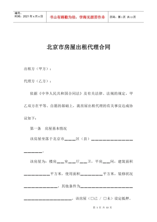 北京市房屋出租代理合同